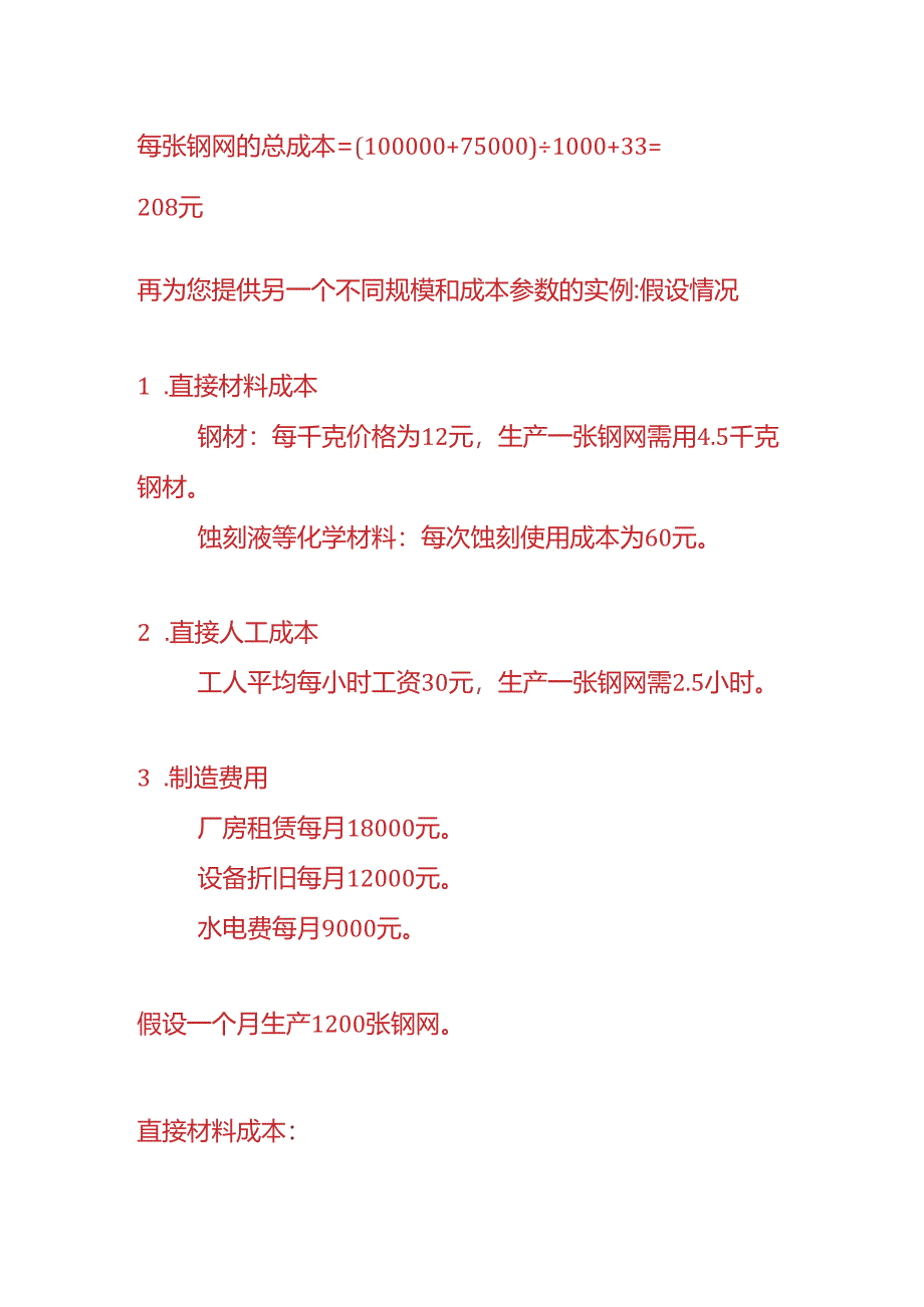 成本实操-钢网生产成本核算的实例.docx_第3页