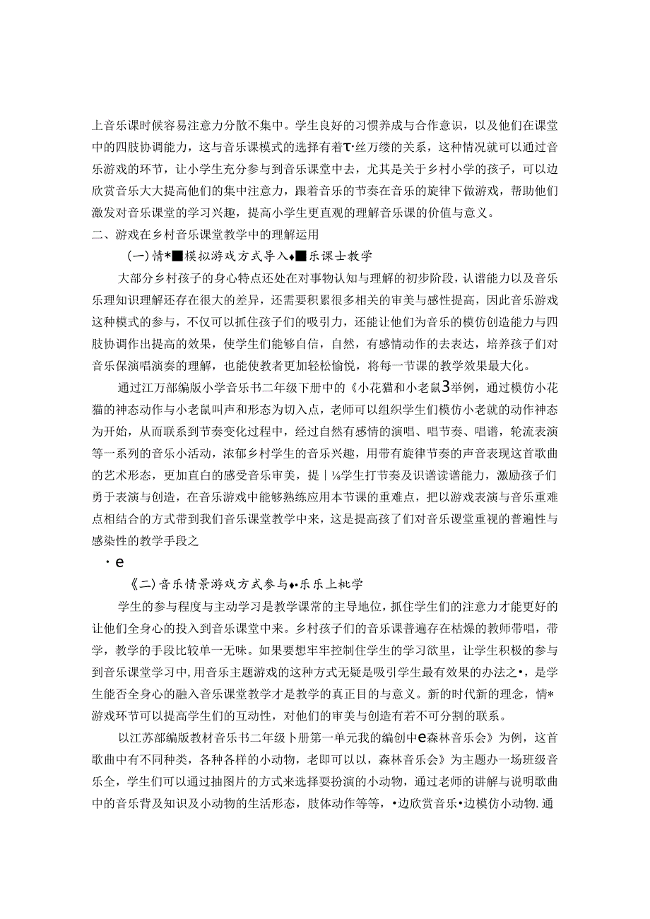 音乐游戏与乡村音乐课堂教学的研究 论文.docx_第2页