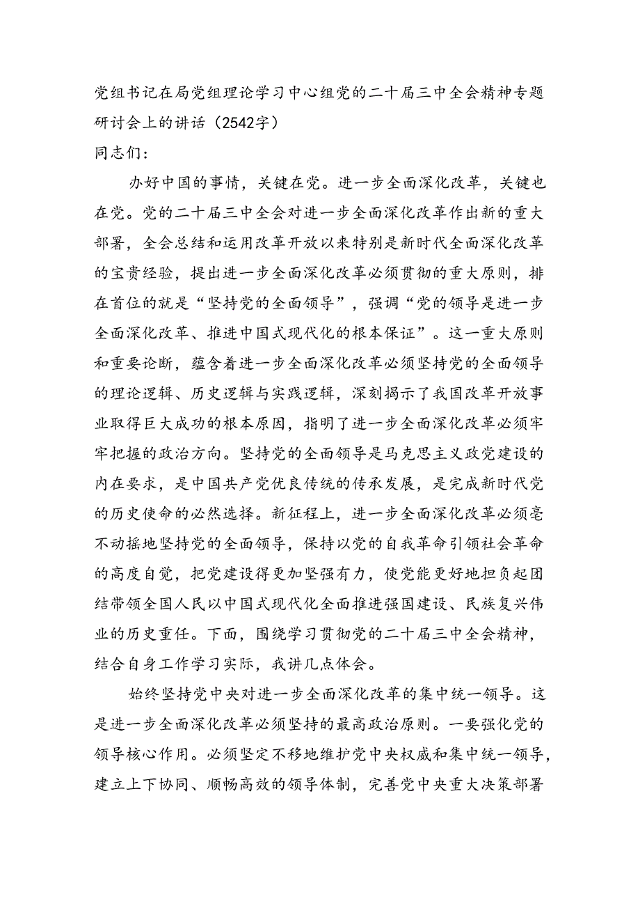 党组书记在局党组理论学习中心组党的二十届三中全会精神专题研讨会上的讲话（2542字）.docx_第1页