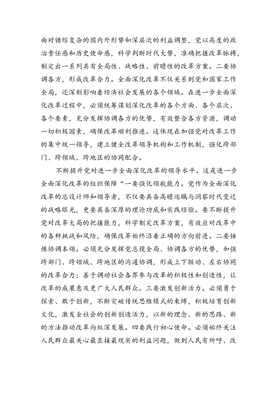 党组书记在局党组理论学习中心组党的二十届三中全会精神专题研讨会上的讲话（2542字）.docx_第3页