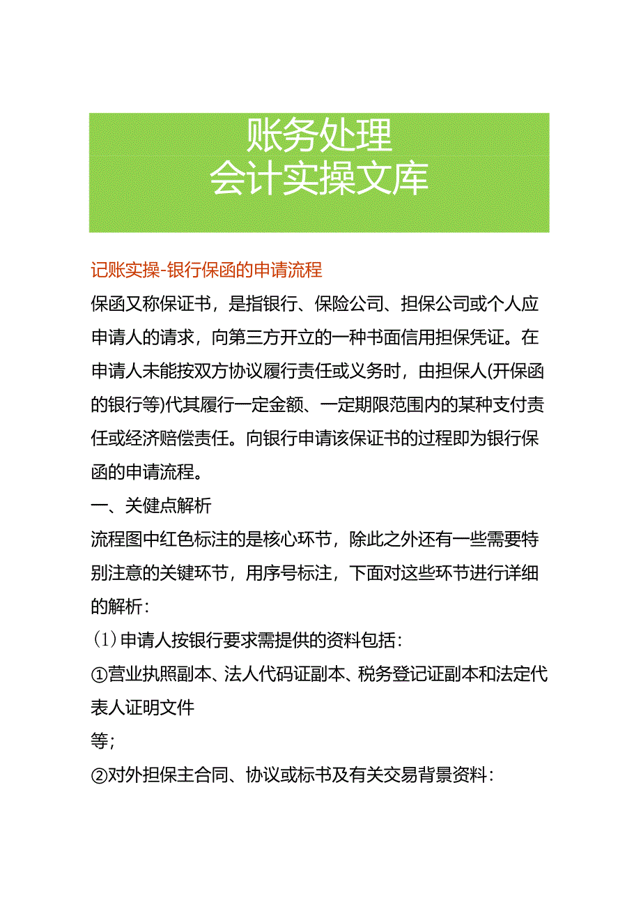 记账实操-银行保函的申请流程.docx_第1页