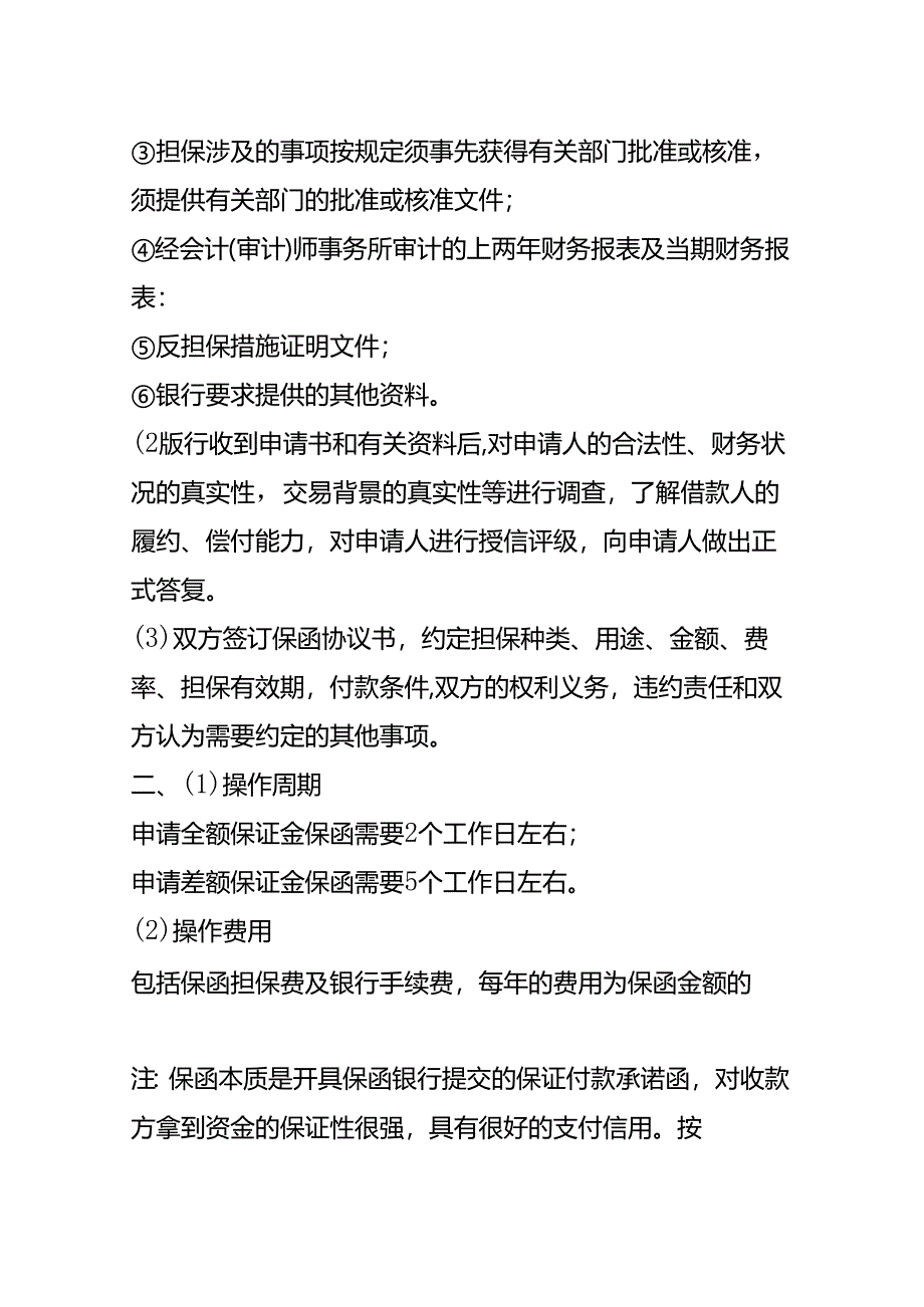 记账实操-银行保函的申请流程.docx_第2页