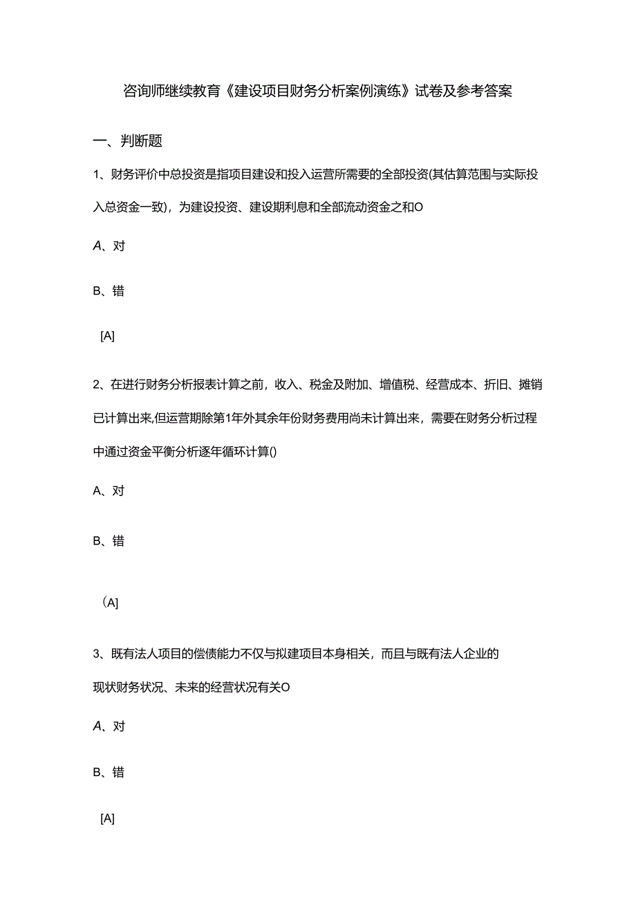 咨询师-建设项目财务分析案例演练-参考答案.docx_第1页