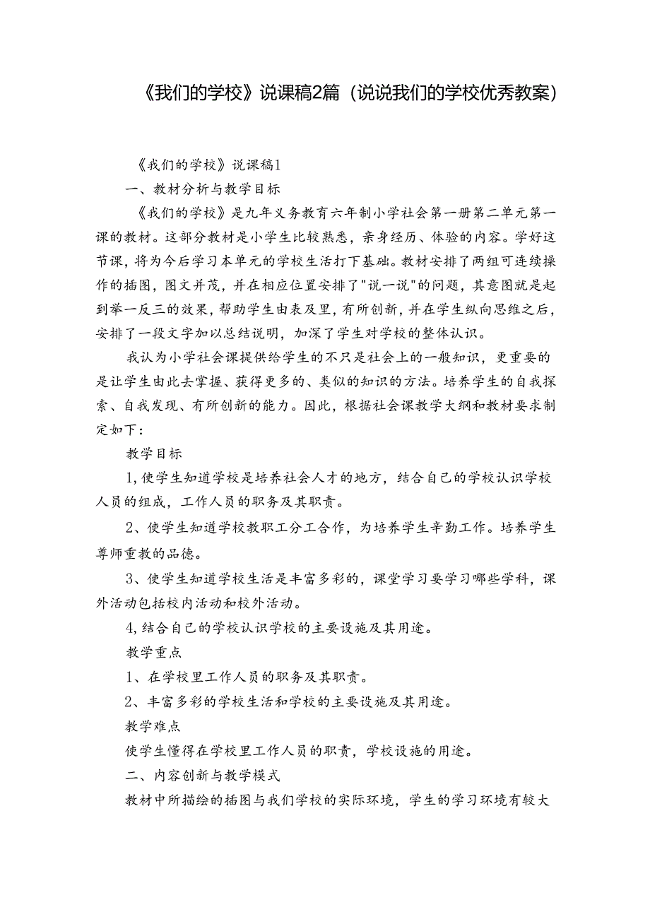 《我们的学校》说课稿2篇(说说我们的学校优秀教案).docx_第1页