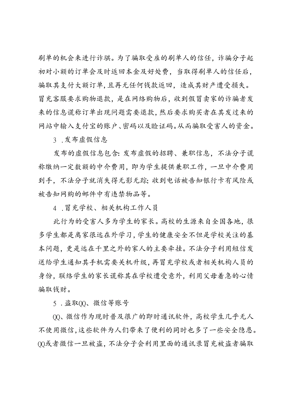 高校电信网络诈骗的现状及对策分析.docx_第3页