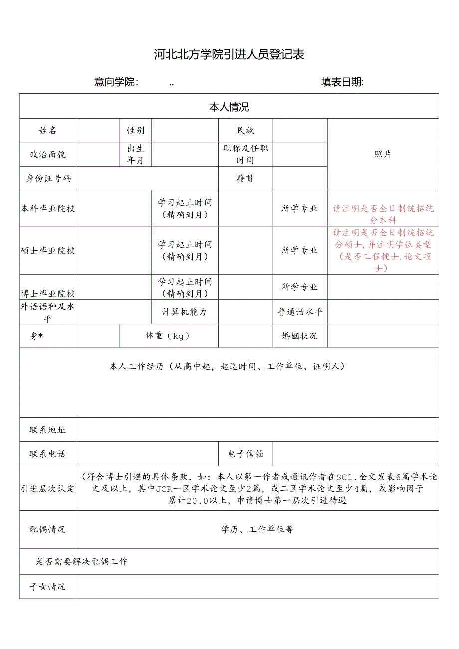 燕山大学引进人员情况登记表.docx_第1页