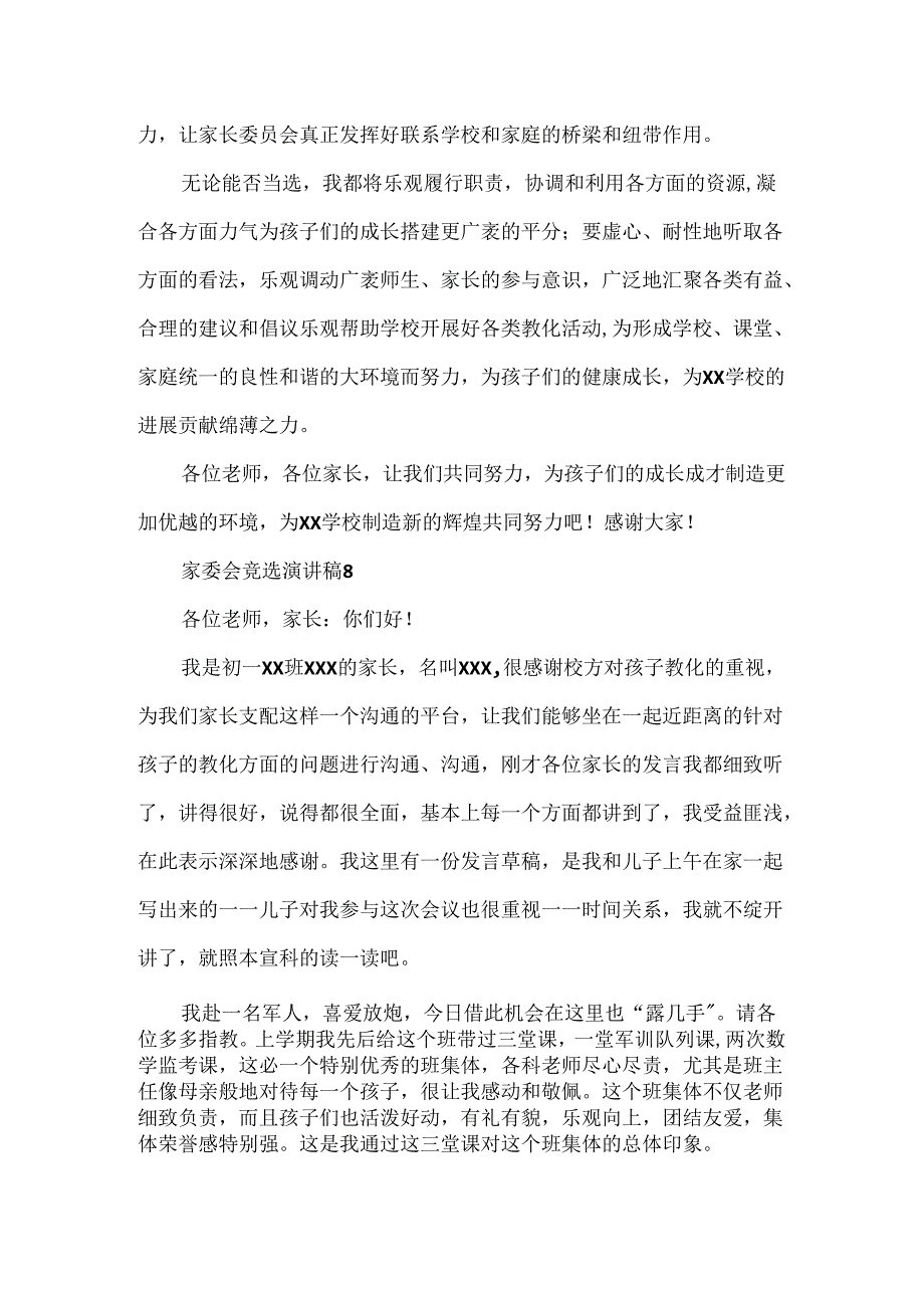 家委会竞选演讲稿.docx_第2页