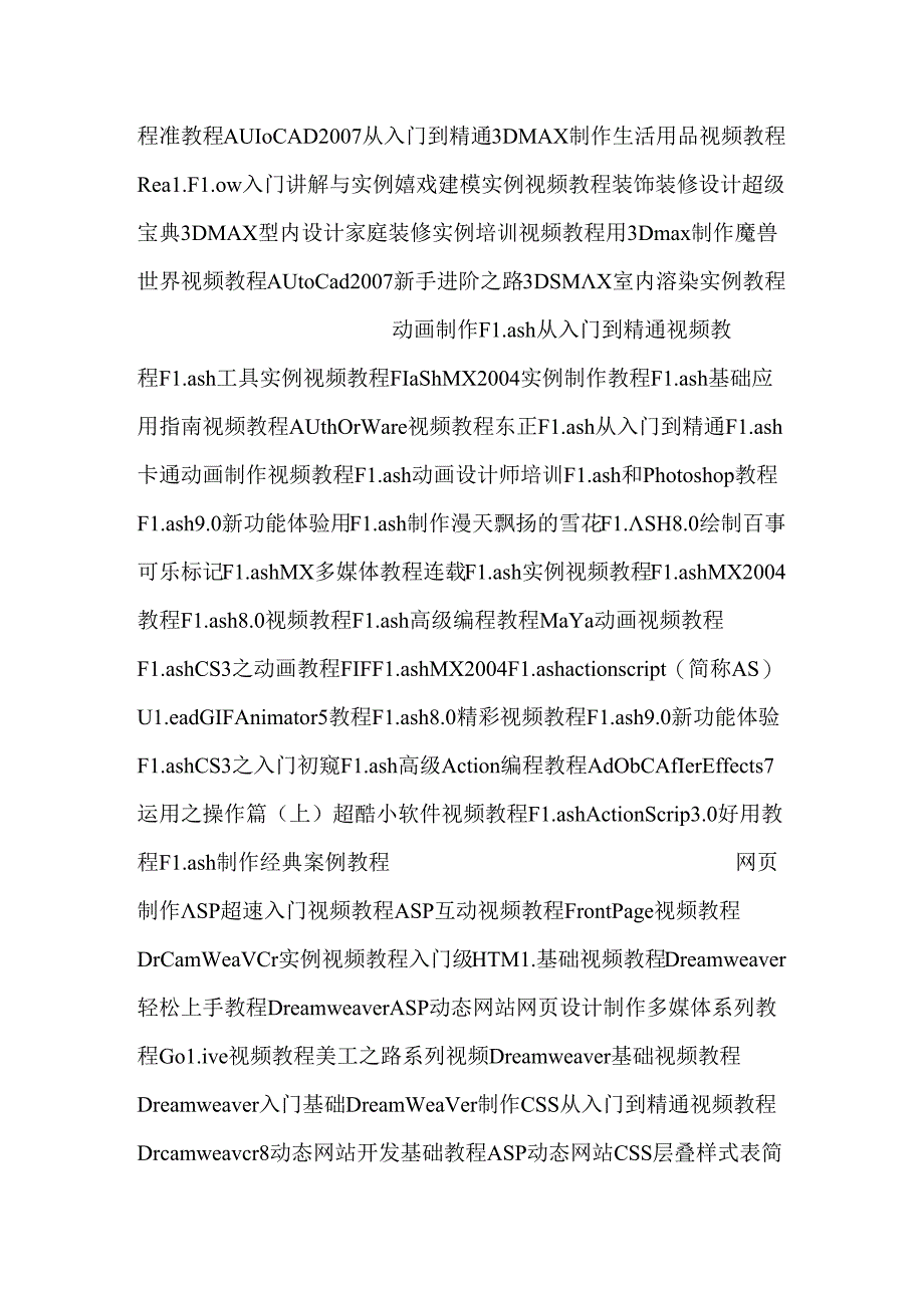 各种软件视频教学87390.docx_第2页