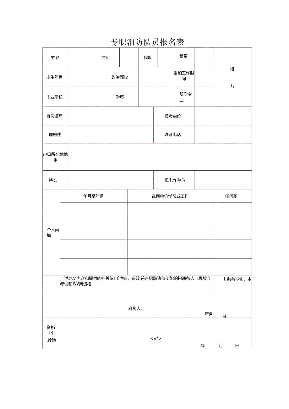 专职消防队员报名表.docx_第1页