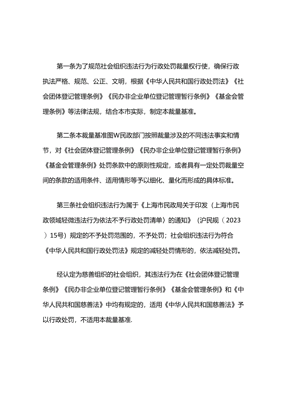 上海市社会组织违法行为行政处罚裁量基准.docx_第1页