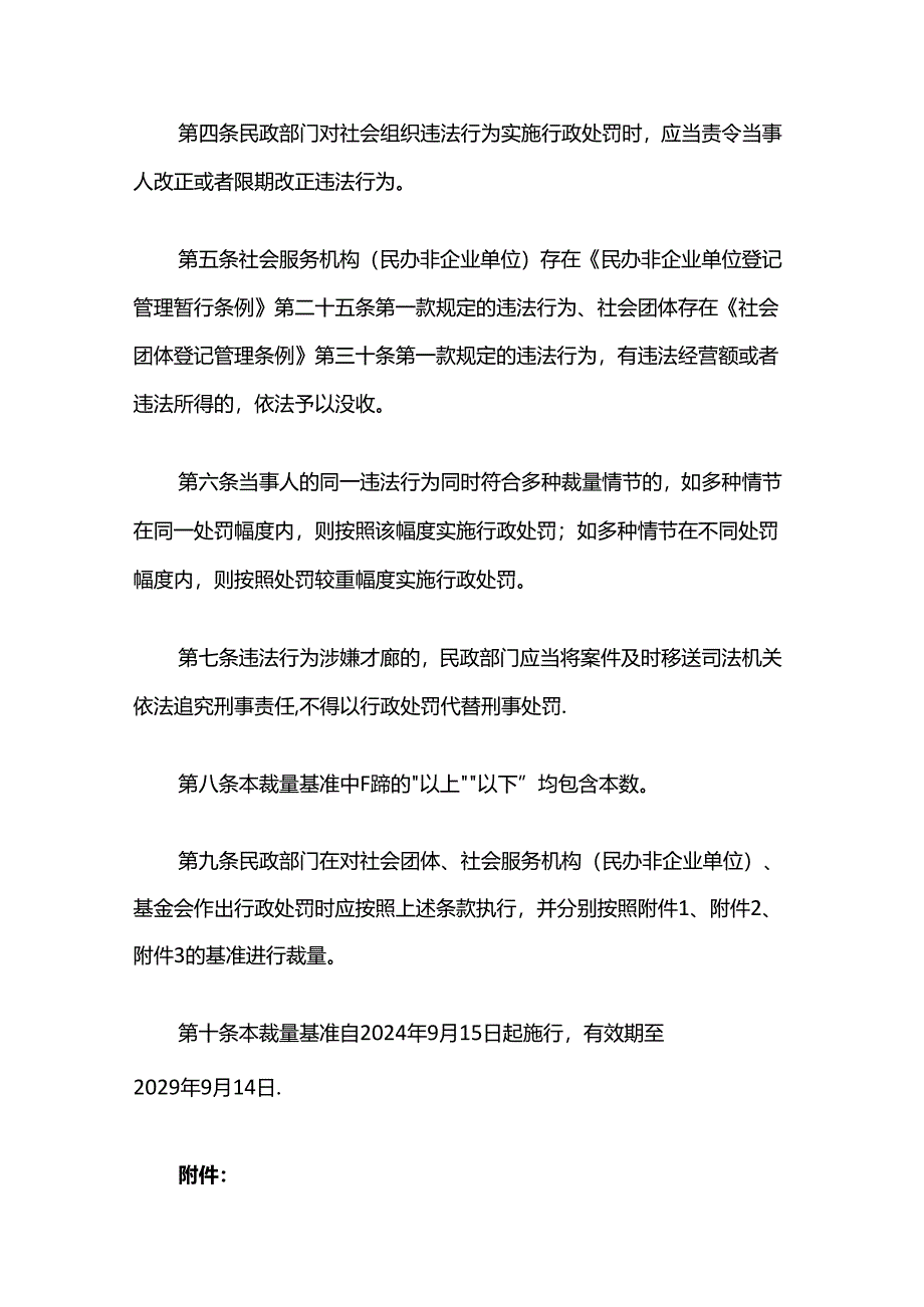 上海市社会组织违法行为行政处罚裁量基准.docx_第2页