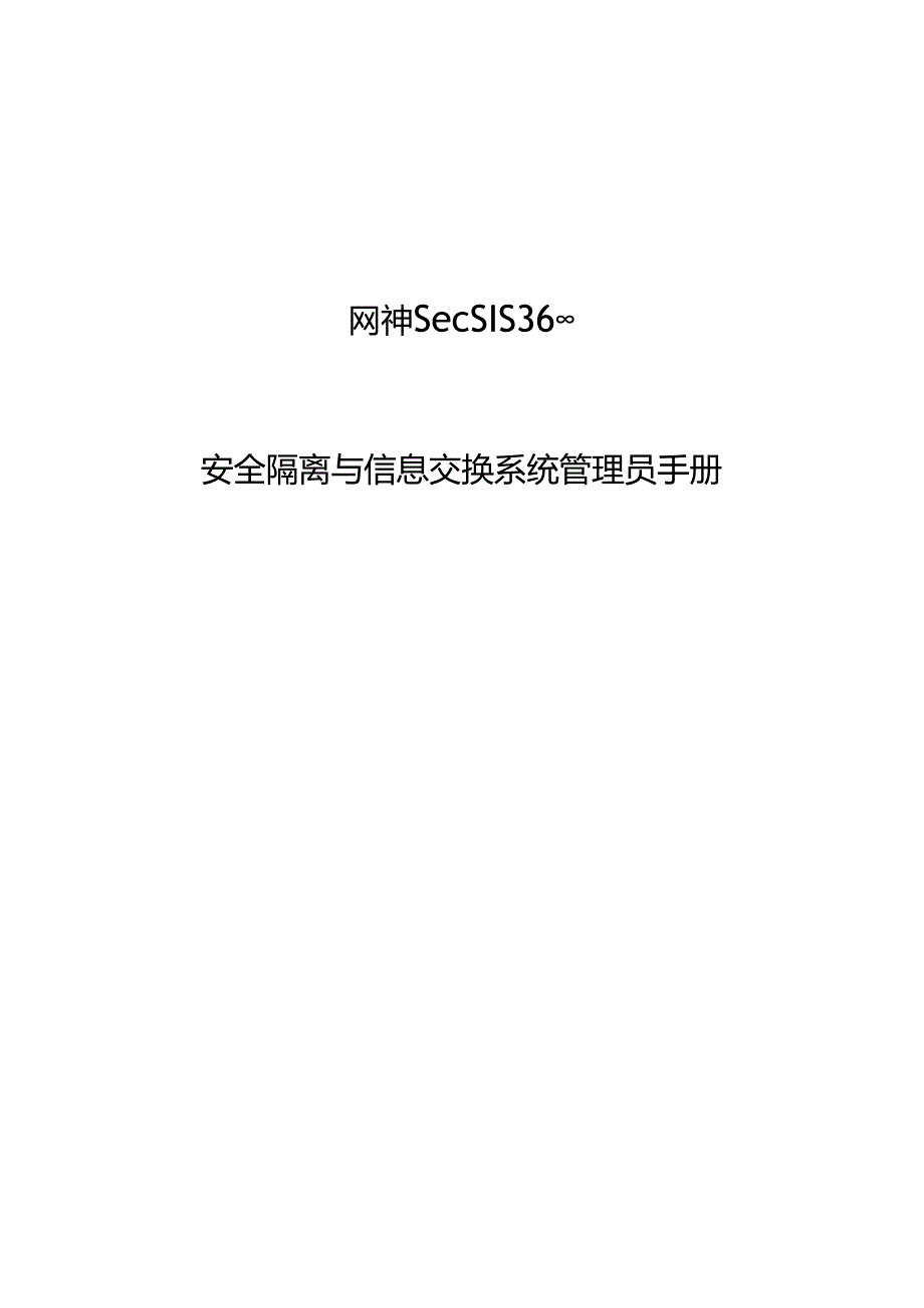 网神SecSIS3600安全隔离和信息交换系统管理员手册V6.0.12.2.docx_第1页