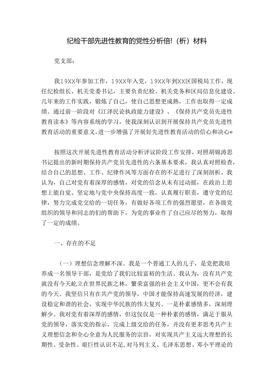 纪检干部先进性教育的党性分析(剖析)材料.docx_第1页