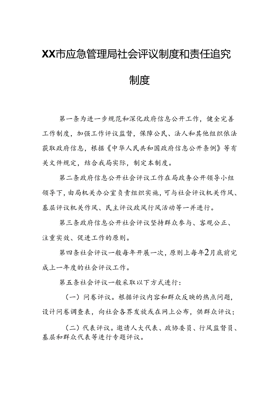 XX市应急管理局社会评议制度和责任追究制度.docx_第1页