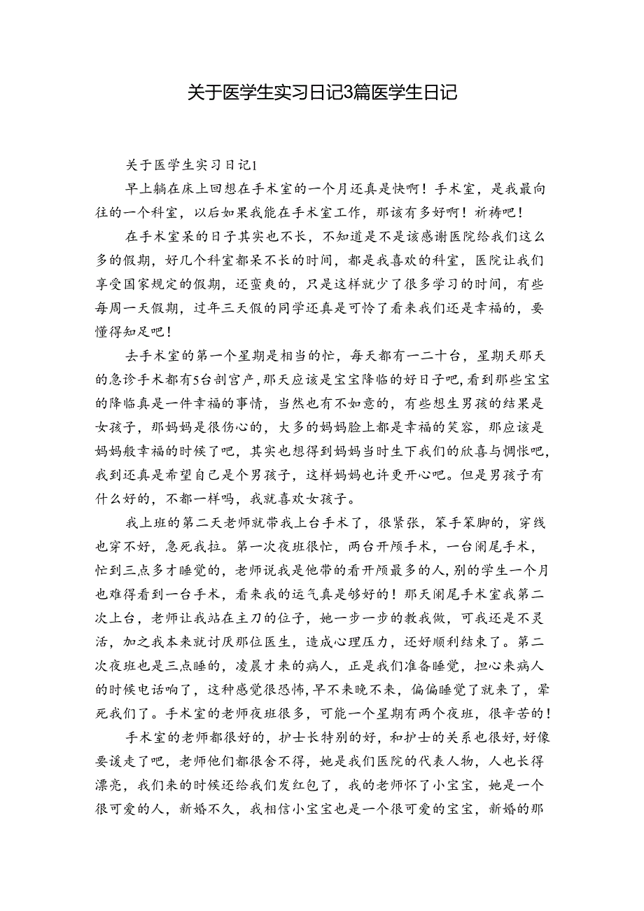 关于医学生实习日记3篇 医学生日记.docx_第1页