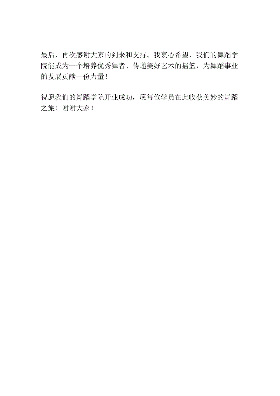 舞蹈开业主持词.docx_第2页