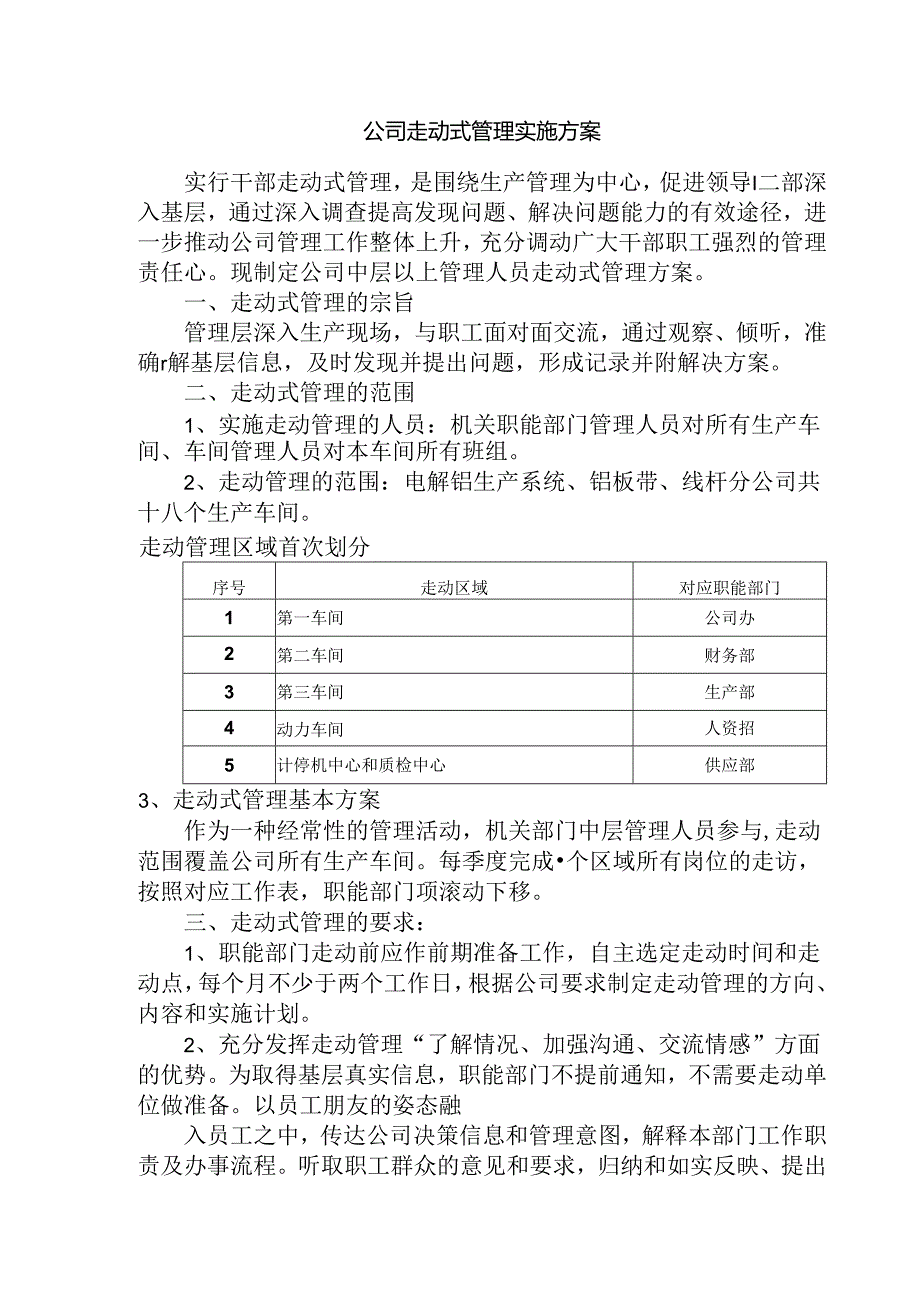 公司走动式管理实施方案.docx_第1页