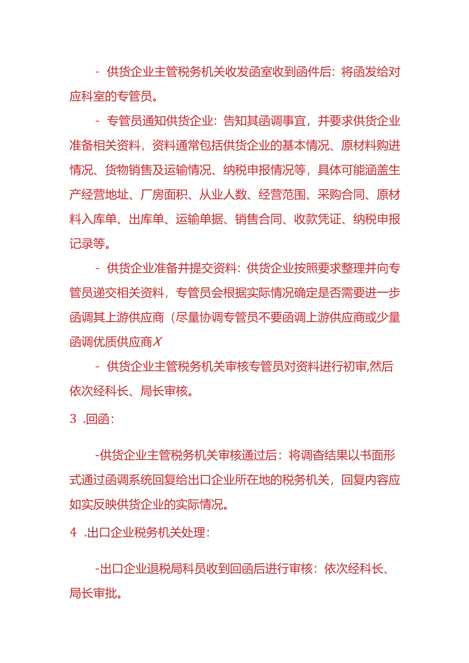 财税实操-出口退税货物函调的操作流程.docx_第2页