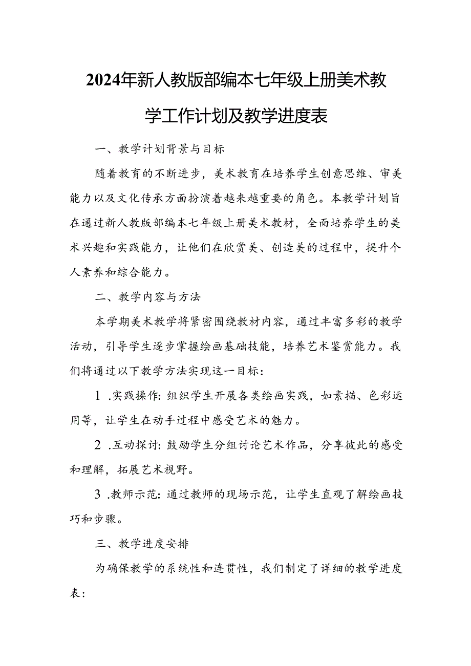 2024年新人教版部编本七年级上册美术教学工作计划及教学进度4.docx_第1页