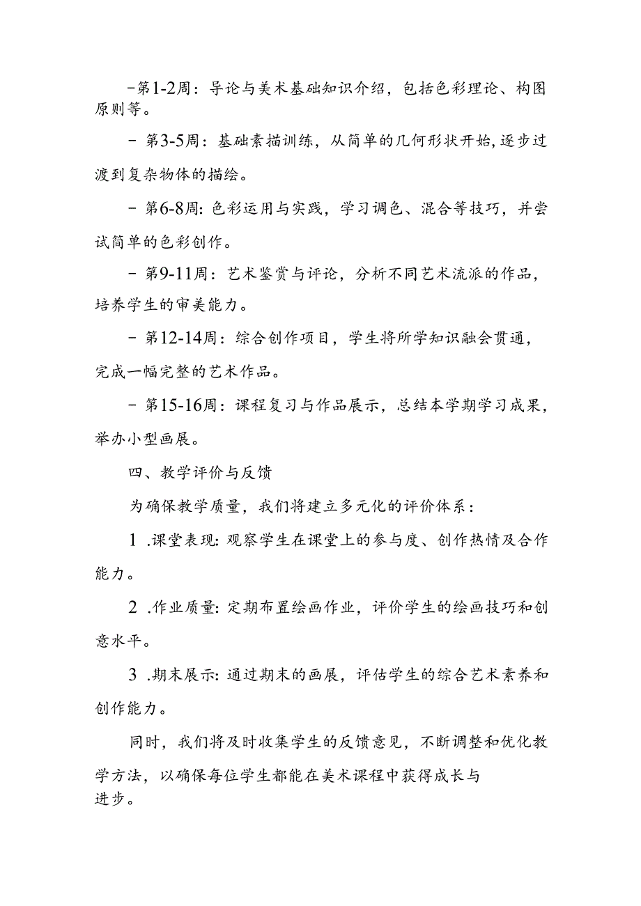 2024年新人教版部编本七年级上册美术教学工作计划及教学进度4.docx_第2页