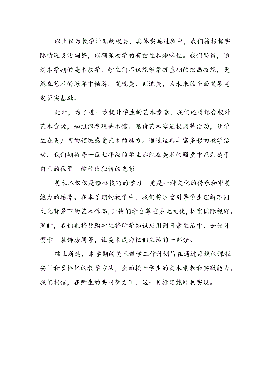 2024年新人教版部编本七年级上册美术教学工作计划及教学进度4.docx_第3页