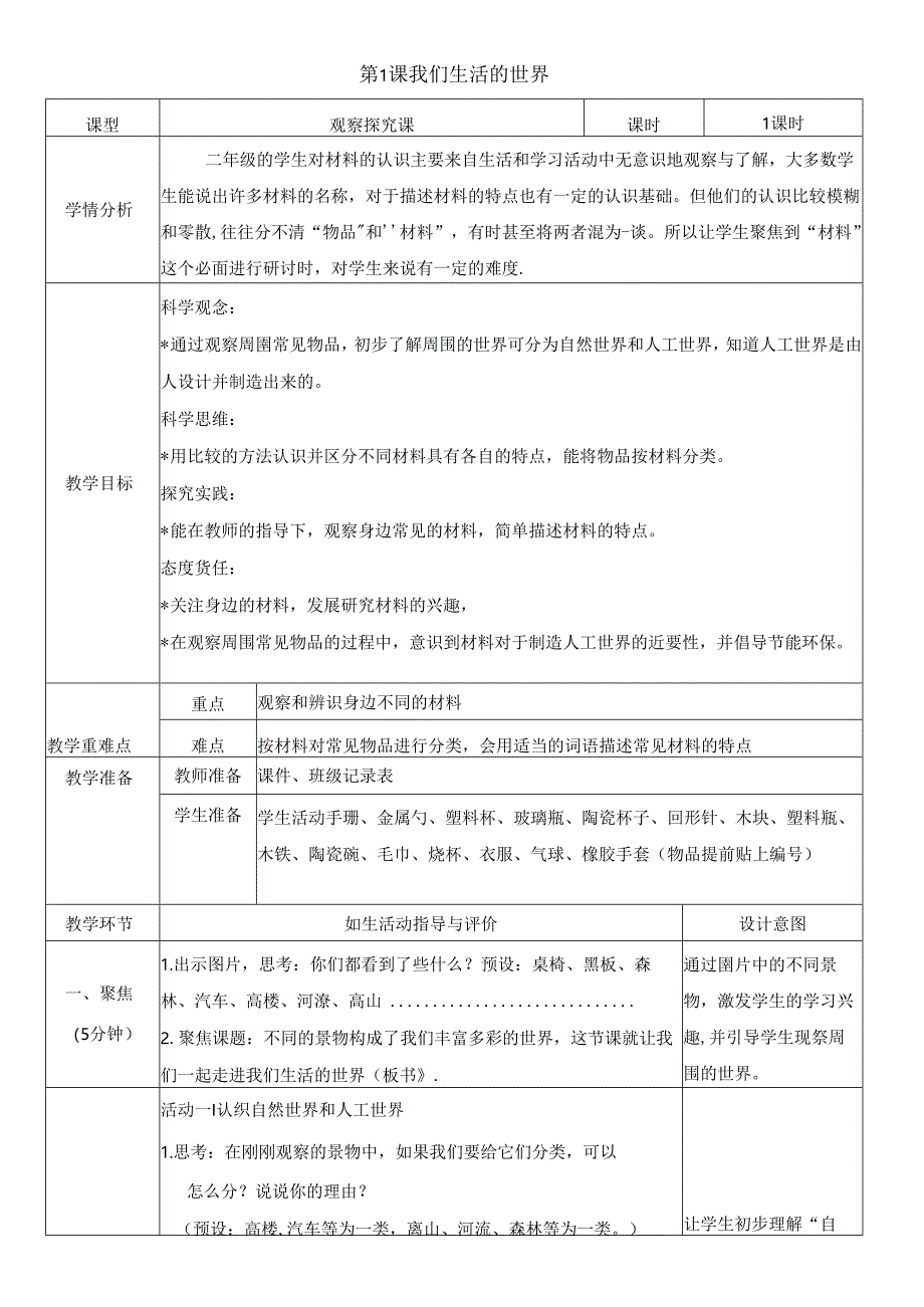 （2024秋）科教版科学二年级上册《我们生活的世界》教案.docx_第1页