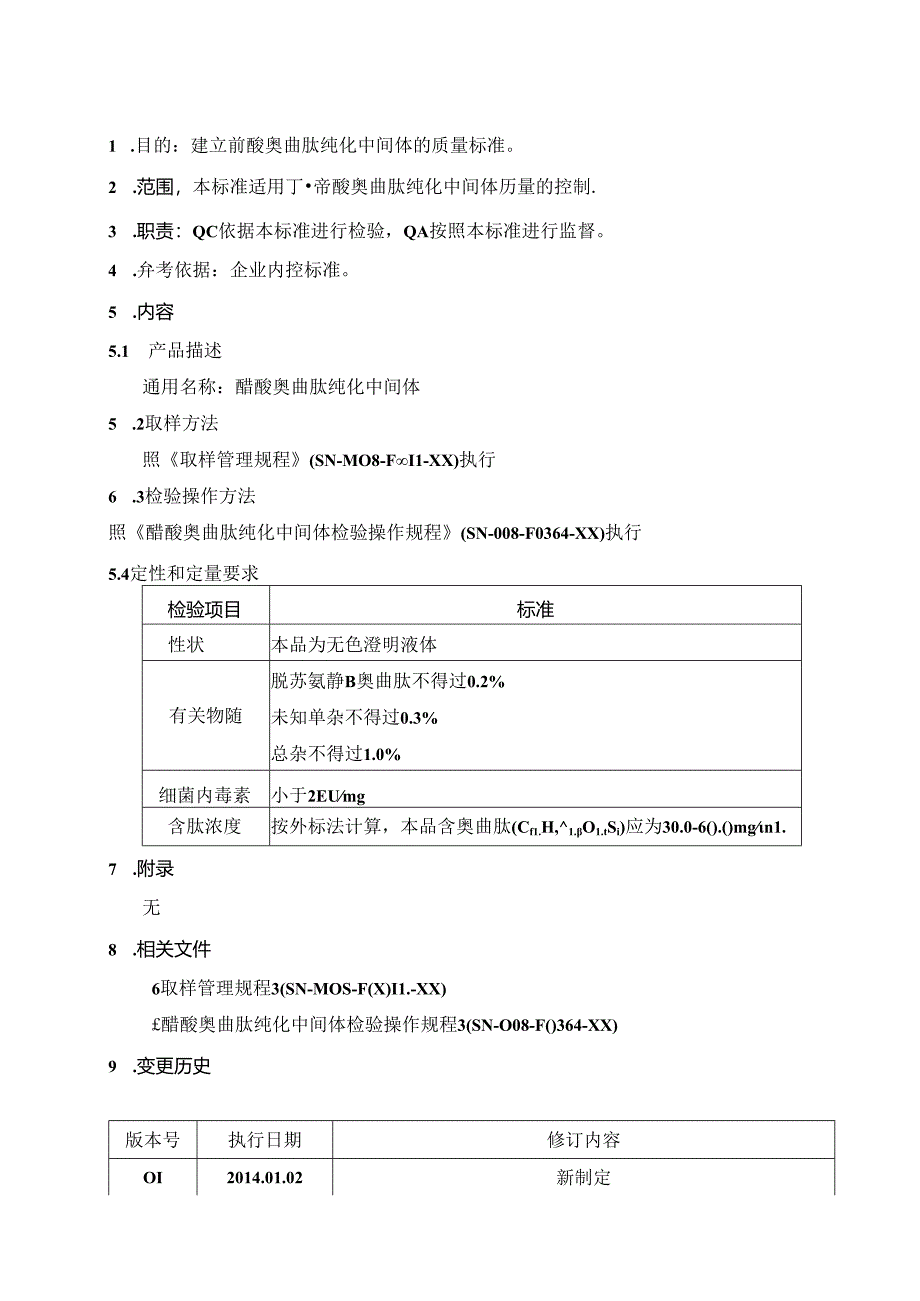 醋酸奥曲肽纯化中间体质量标准.docx_第3页