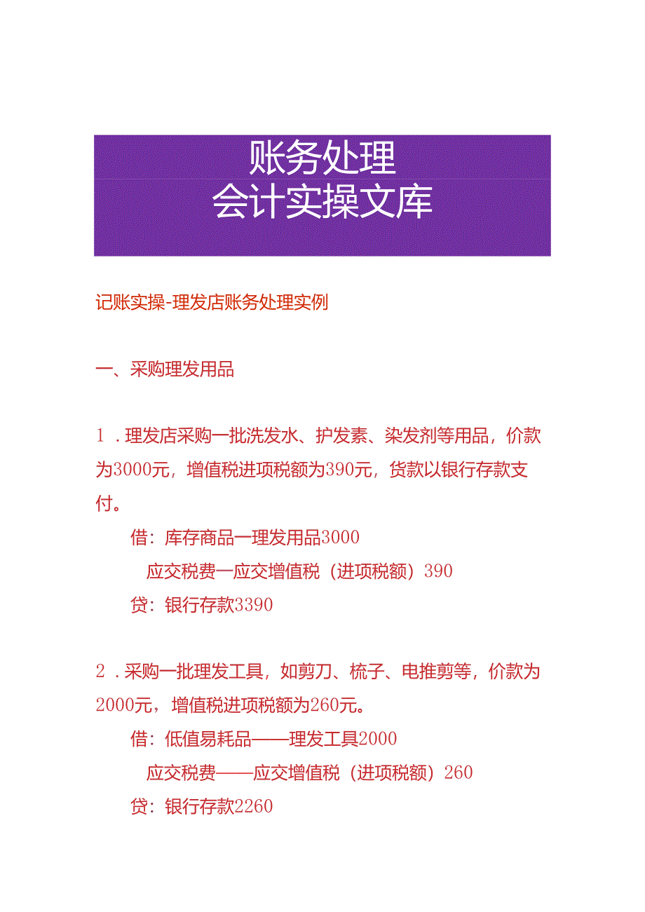 记账实操-理发店账务处理实例.docx_第1页