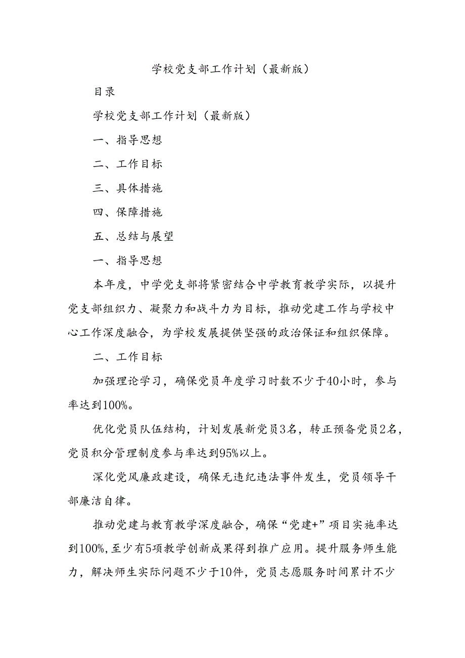 学校党支部工作计划（最新版）.docx_第1页