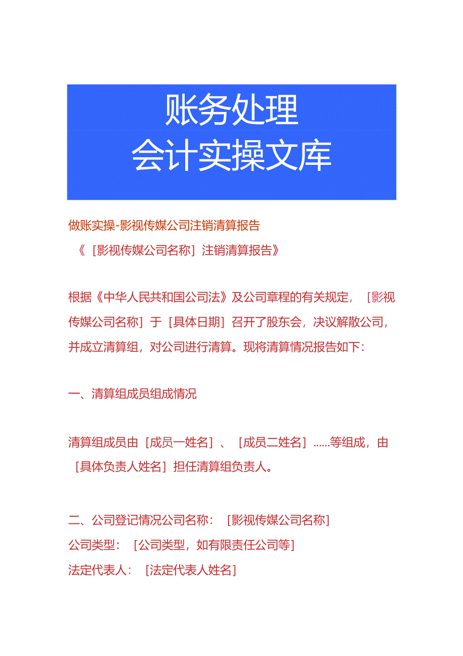 做账实操-影视传媒公司注销清算报告.docx_第1页