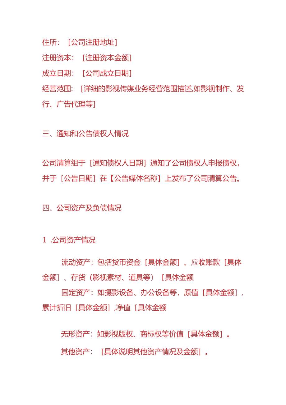 做账实操-影视传媒公司注销清算报告.docx_第2页