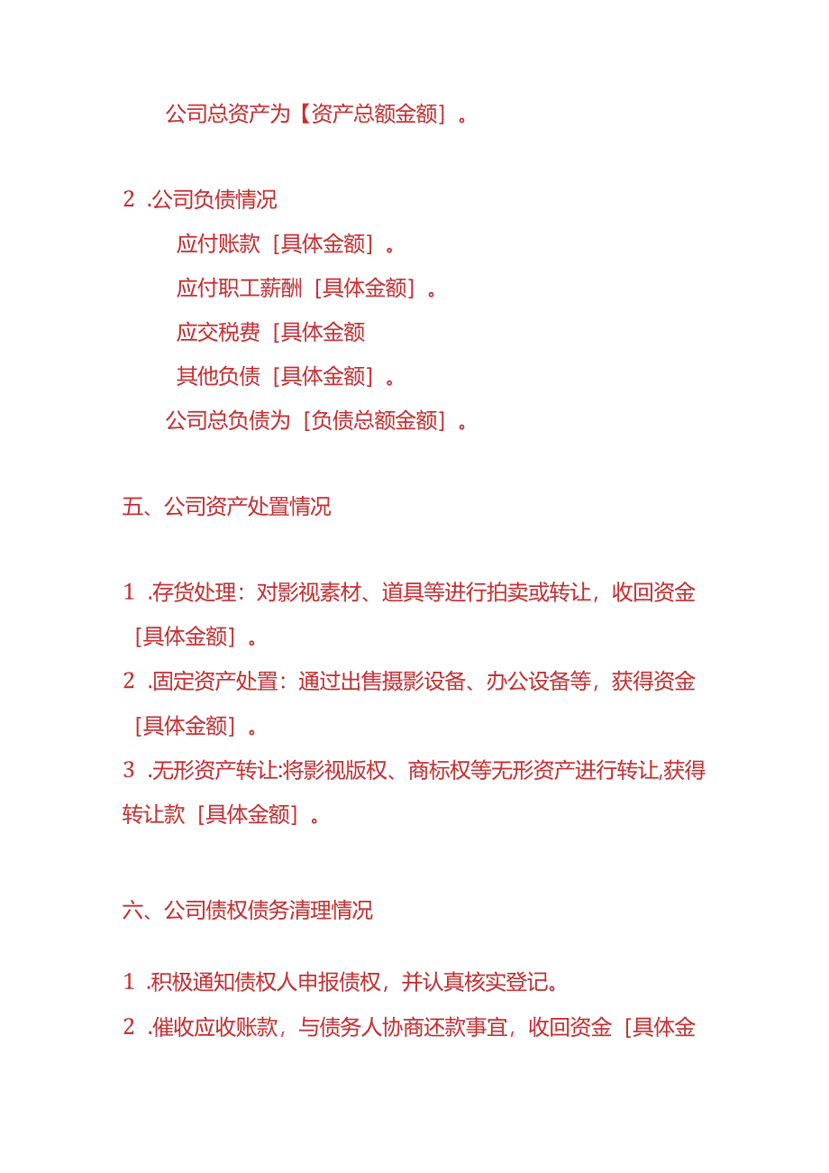 做账实操-影视传媒公司注销清算报告.docx_第3页