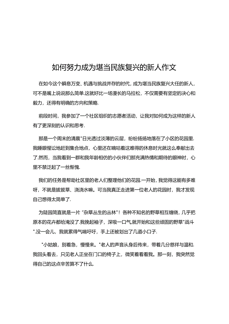 如何努力成为堪当民族复兴的新人作文.docx_第1页