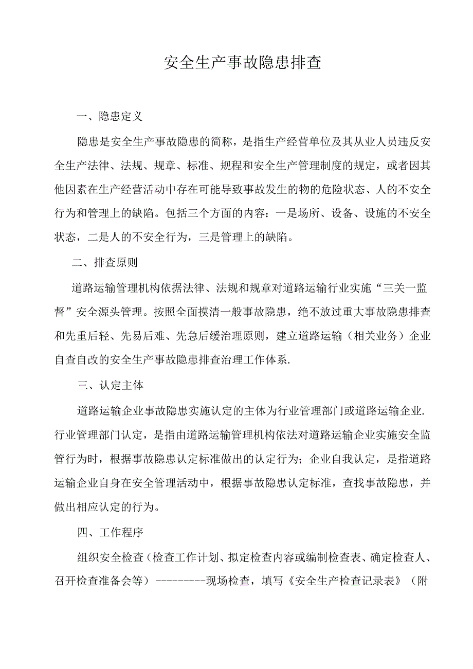 安全生产事故隐患排查内容【范本模板】.docx_第1页