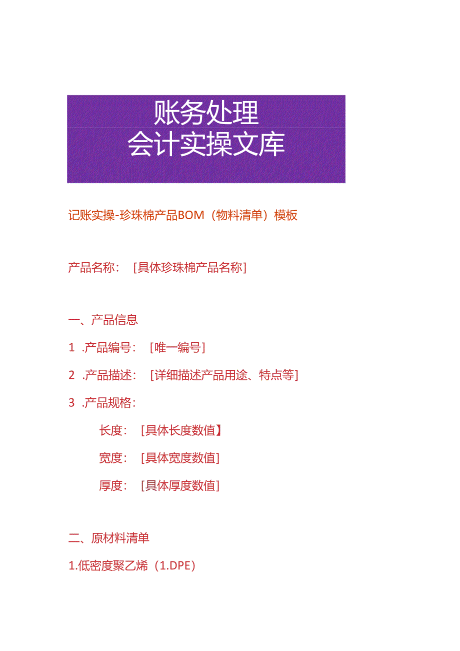 记账实操-珍珠棉产品BOM（物料清单）模板.docx_第1页