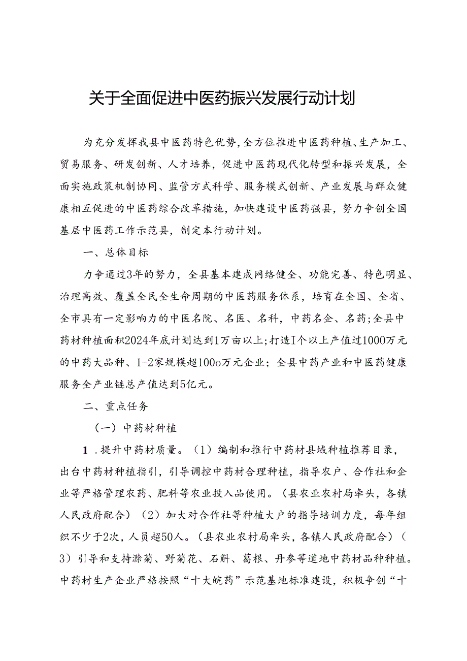 关于全面促进中医药振兴发展行动计划.docx_第1页