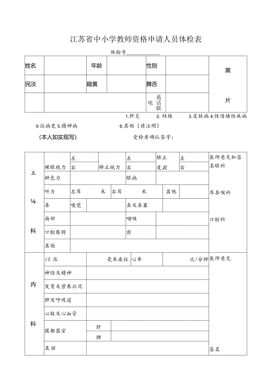 江苏省非幼儿园教师资格申请人员体检表.docx_第1页