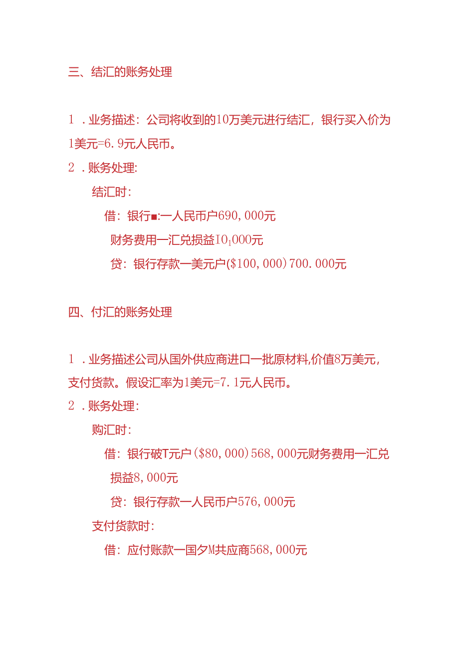 做账实操-收汇、结汇、付汇的账务处理实例.docx_第2页