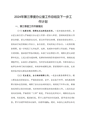 2024年第三季度办公室工作总结及下一步工作计划.docx