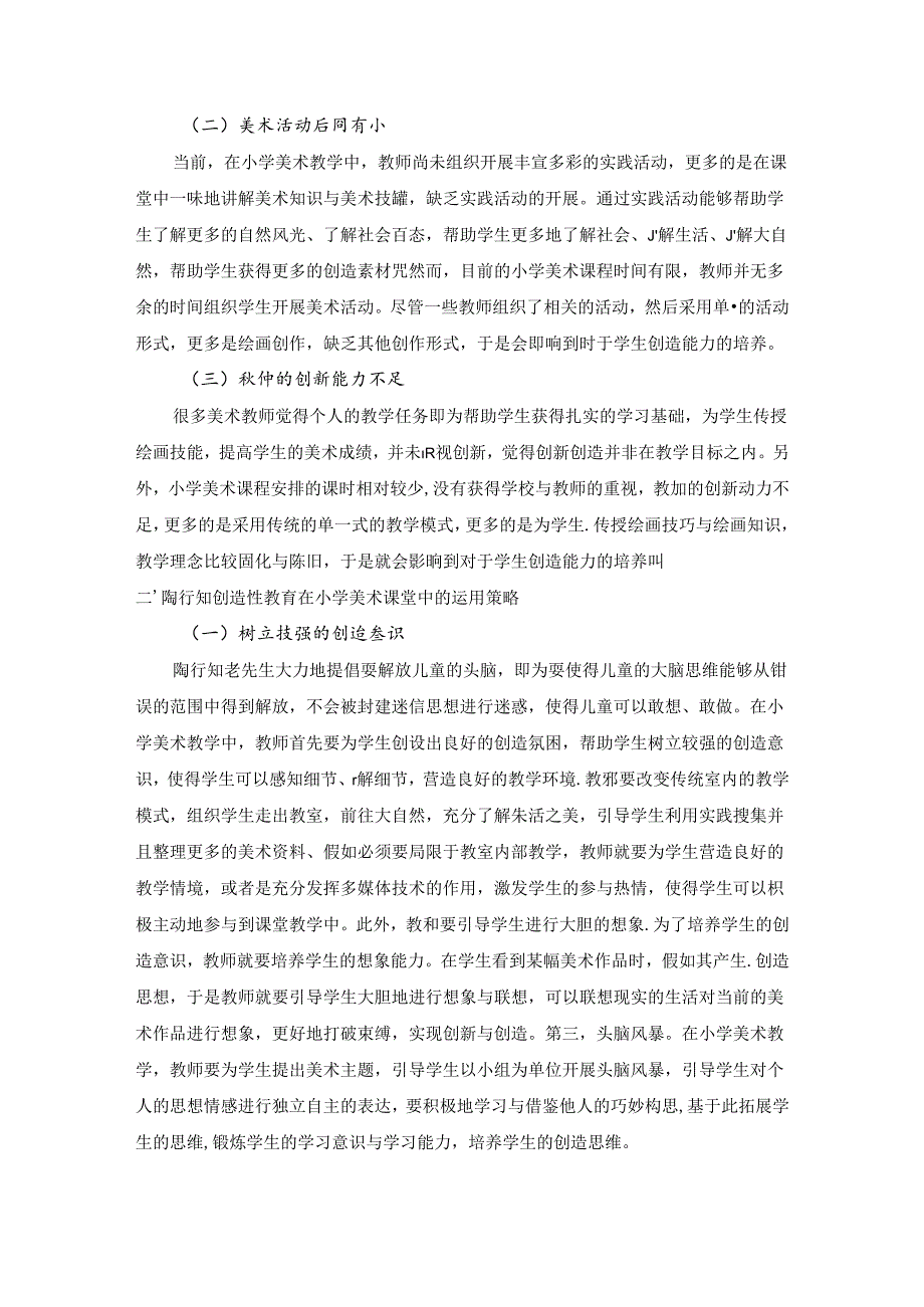 小学美术课堂中的运用 论文.docx_第2页