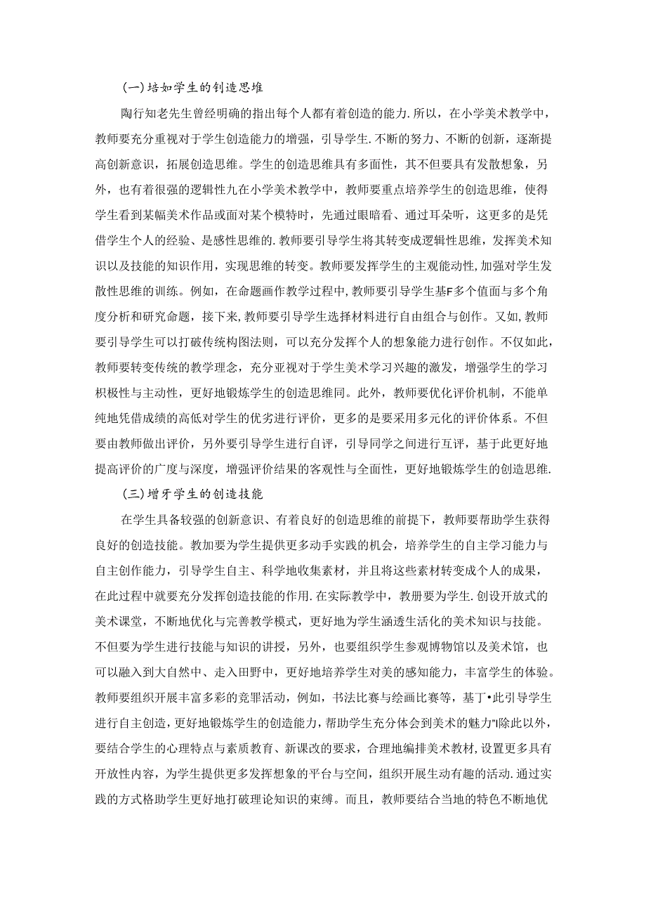 小学美术课堂中的运用 论文.docx_第3页