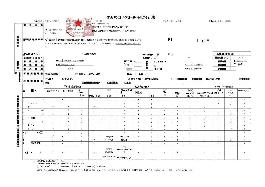 建设项目环境保护审批登记表.docx_第1页