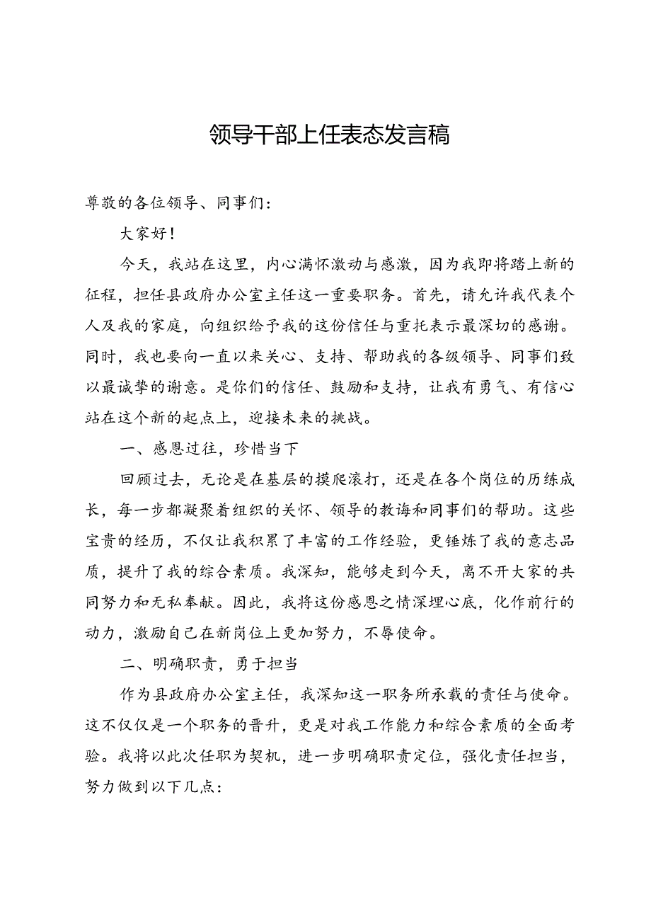 领导干部上任表态发言稿.docx_第1页