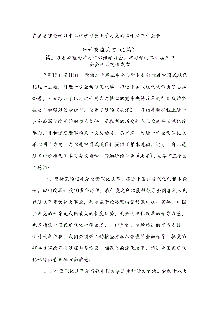 (2篇)在县委理论学习中心组学习会上学习党的二十届三中全会研讨交流发言.docx_第1页