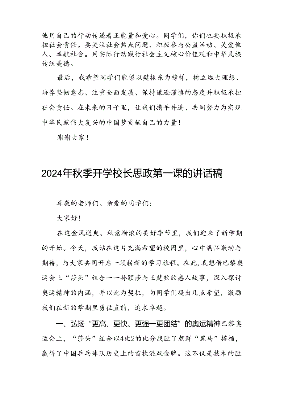 2024年秋季开学思政第一课讲话稿 (奥运精神)十篇.docx_第3页