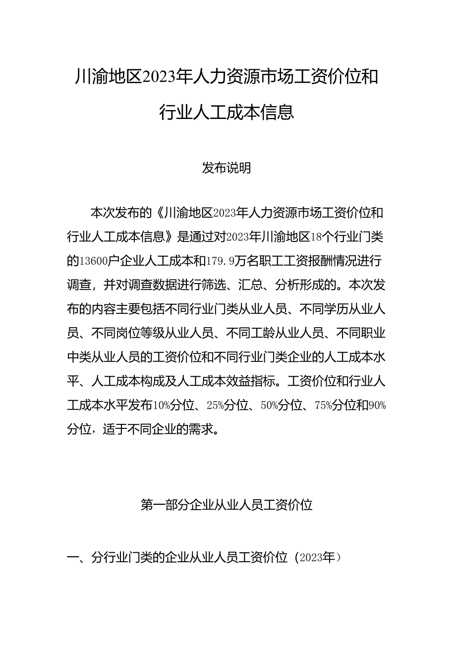 川渝地区2023年人力资源市场工资价位和行业人工成本信息.docx_第1页