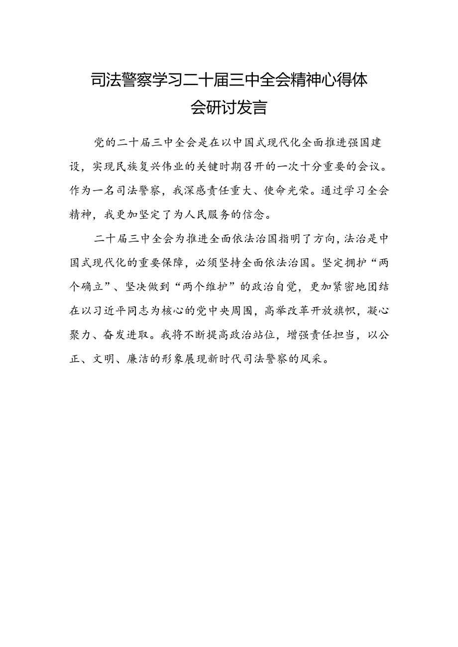 司法警察学习二十届三中全会精神心得体会研讨发言.docx_第1页