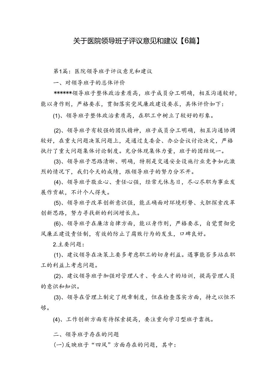 关于医院领导班子评议意见和建议【6篇】.docx_第1页