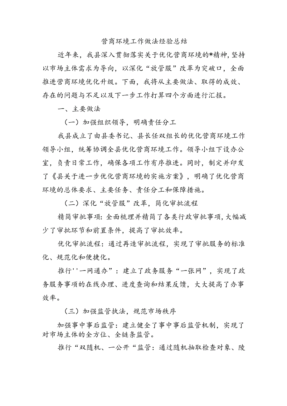 营商环境工作做法经验总结.docx_第1页