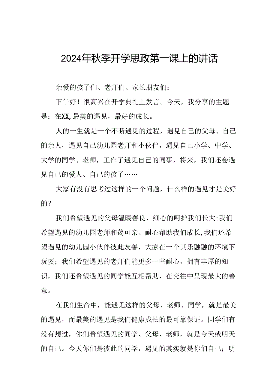 校长2024年秋季开学思政第一课致辞发言材料十九篇.docx_第1页